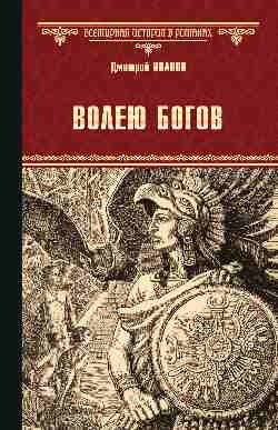 Волею богов | By the Will of the Gods