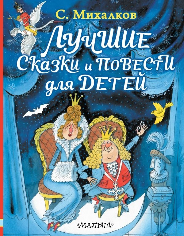 Лучшие сказки и повести для детей | Best Fairy Tales and Stories for Children