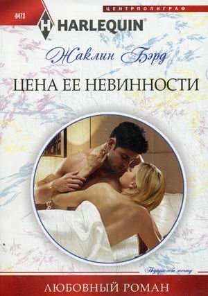 Цена ее невинности | The Price of Her Innocence