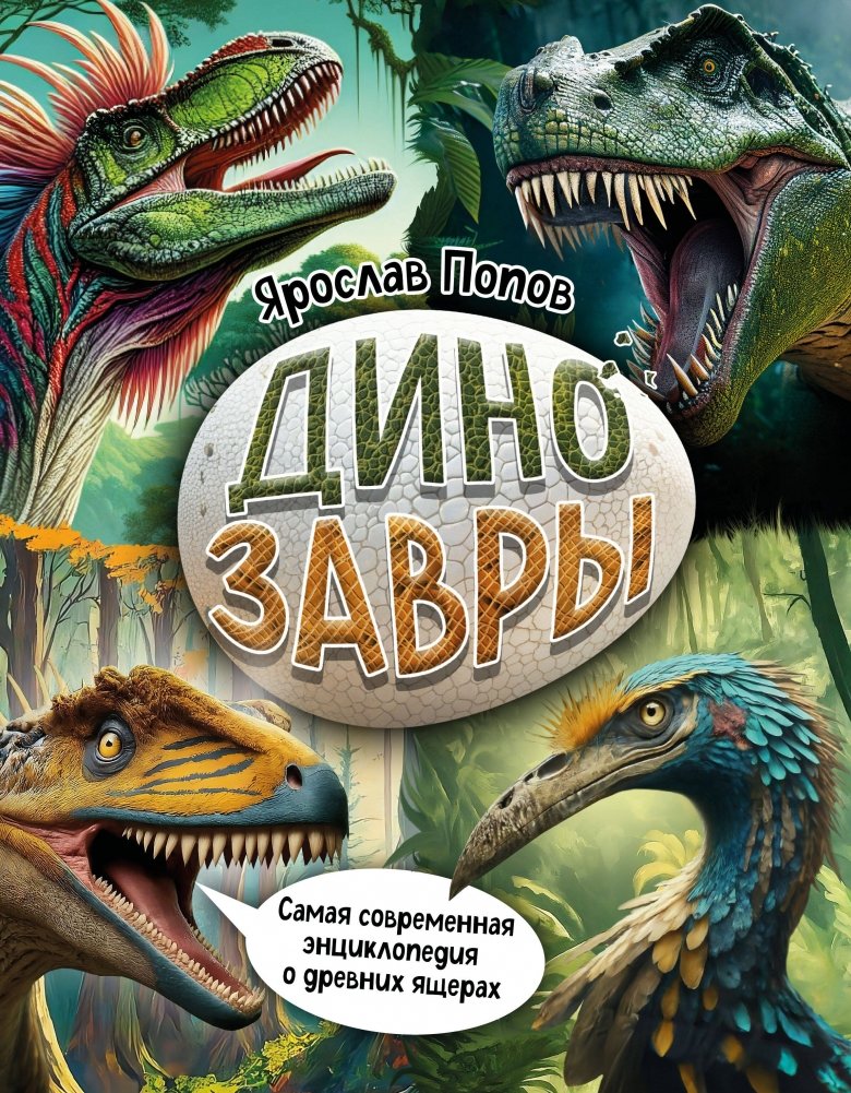 Динозавры. Самая современная энциклопедия о древних ящерах | Dinosaurs: The Most Modern Encyclopedia of Ancient Reptiles