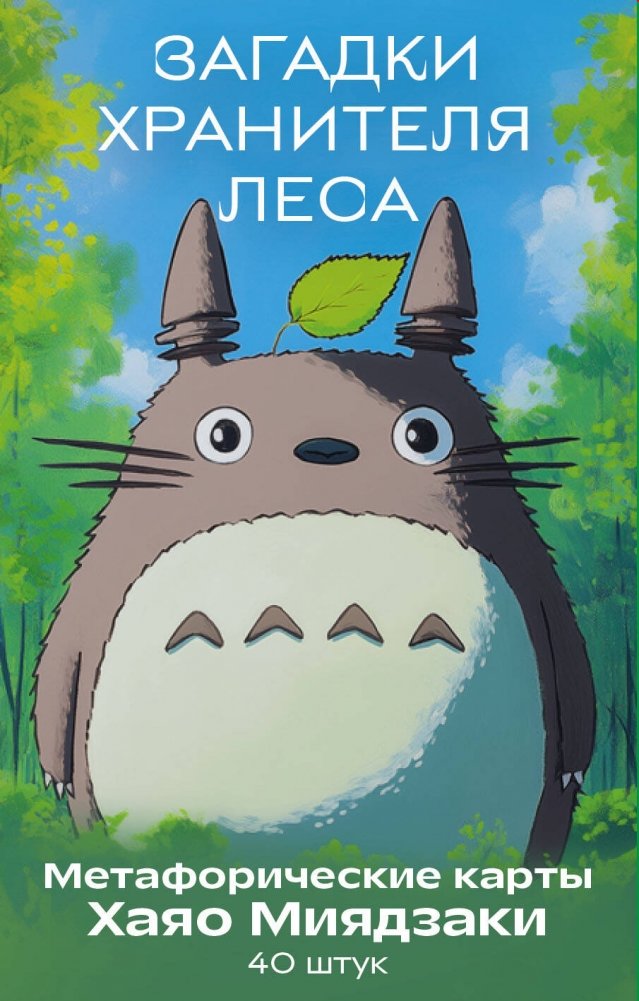 Загадки хранителя леса. Метафорические карты по мотивам творчества Хаяо Миядзаки (40 шт.) | Enigmas of the Forest Keeper: Metaphorical Cards Inspired by Hayao Miyazaki's Works (40 pcs.)