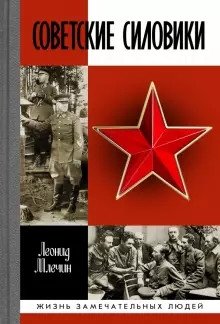 Советские силовики | Soviet Security Forces