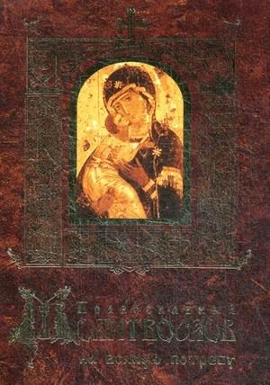 Православный молитвослов на всякую потребу | Orthodox Prayer Book for Every Need