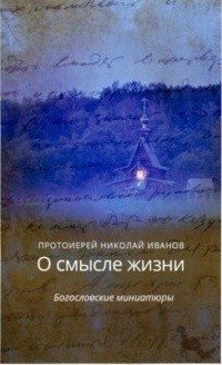 О смысле жизни. Богословские миниатюры | On the Meaning of Life: Theological Miniatures