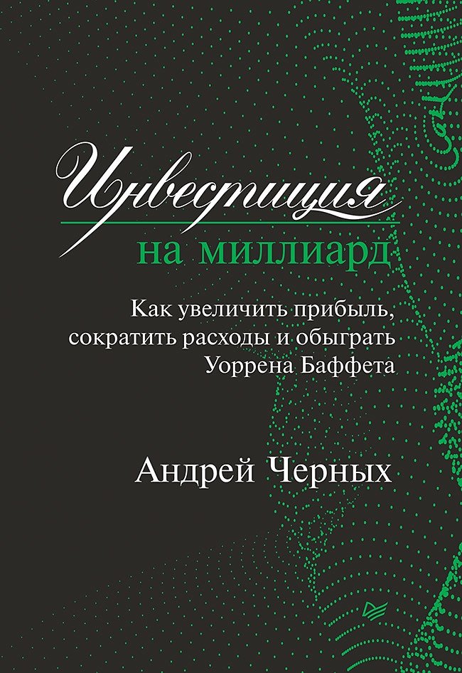 Инвестиция на миллиард. Как увеличить прибыль, сократить расходы и обыграть Уоррена Баффета | Billion Dollar Investment: Increase Profit, Cut Costs, and Outperform Warren Buffett