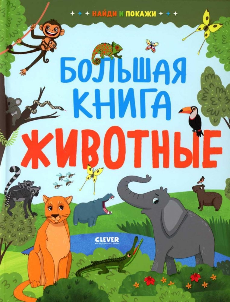 Найди и покажи. Большая книга. Животные | Find and Show: Big Book of Animals