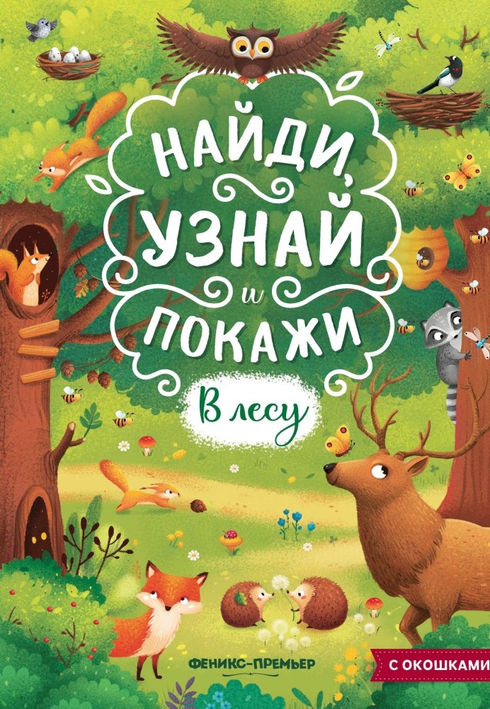 В лесу. Книжка с окошками | In the Forest. A Lift-the-Flap Book