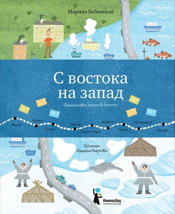 С востока на запад: Путешествие письма в бутылке | From East to West: The Journey of a Message in a Bottle