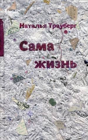 Сама жизнь | Life Itself