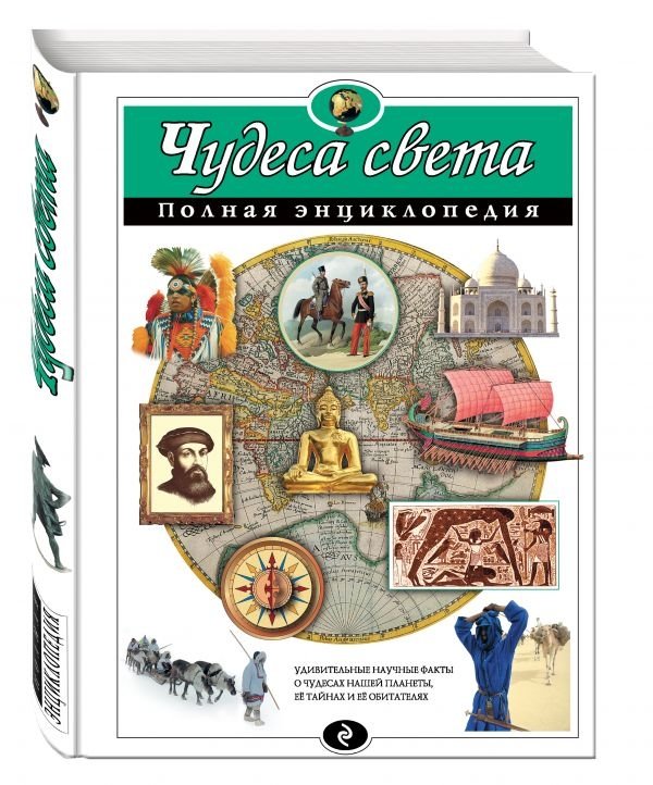 Чудеса света. Полная энциклопедия | Wonders of the World: Complete Encyclopedia