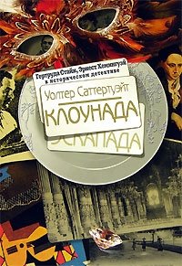 Клоунада | Clowning