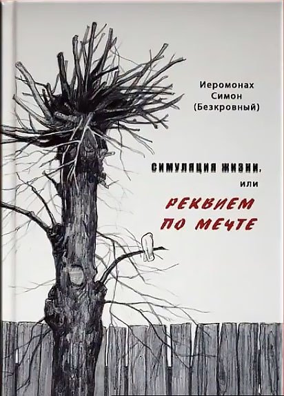 Симуляция жизни, или Реквием по мечте | Life Simulation, or Requiem for a Dream