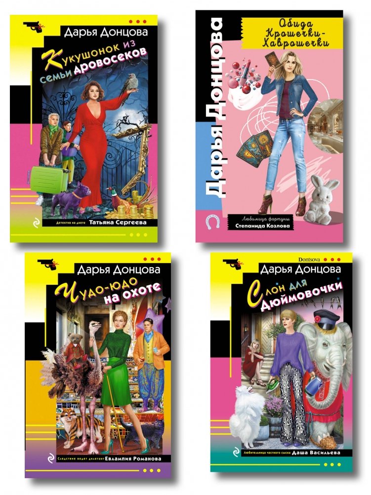 Комплект книг Дарьи Донцовой (4 книги) | Darya Dontsova Book Set (4 Books)