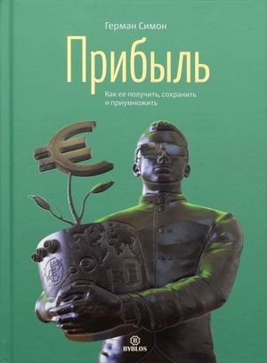 Прибыль. Как ее получить, сохранить и приумножить | Profit: How to Get, Keep, and Grow It