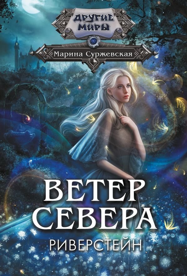 Ветер севера. Риверстейн | North Wind. Riverstein