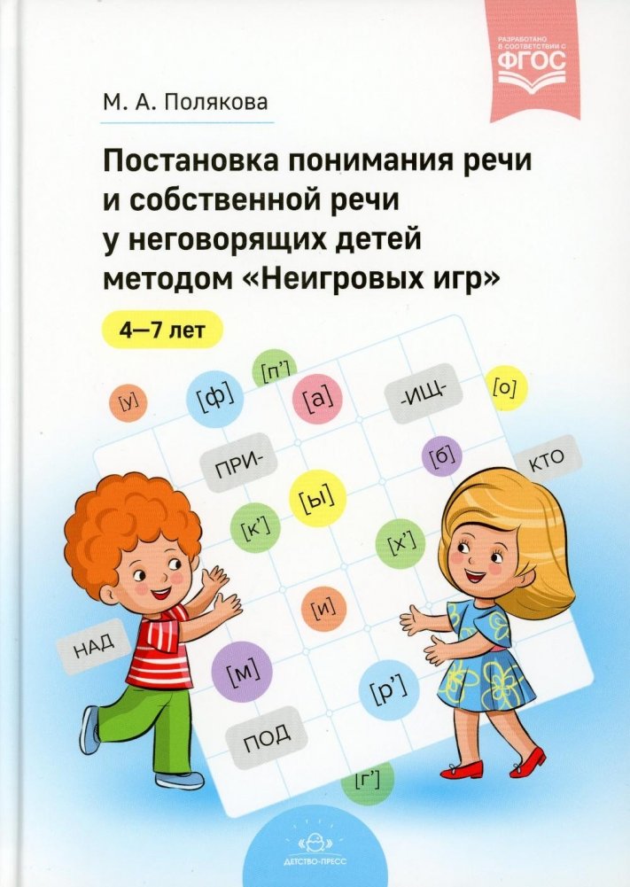 Постановка понимания речи и собственной речи у неговорящих детей методом «Неигровых игр». 4-7 лет. ФГОС | Developing Speech Comprehension and Production in Non-Speaking Children Aged 4-7 Using 'Non-Play Games'