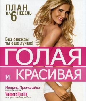 Голая и красивая. План на 6 недель | Naked and Beautiful: A 6-Week Plan