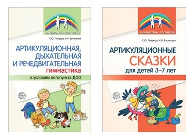 Комплект книг: Артикуляционная гимнастика (2 тома) | Book Set: Articulation Gymnastics (2 Volumes)