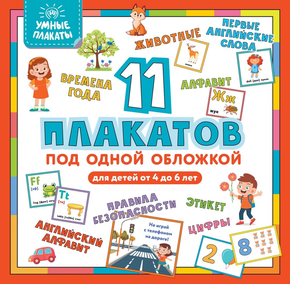 Умные плакаты. Для детей от 4 до 6 лет | Smart Posters for Children Aged 4-6