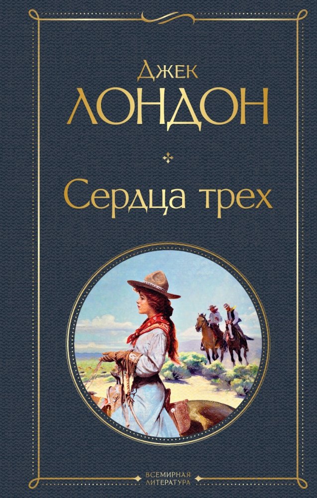 Сердца трех | The Hearts of Three