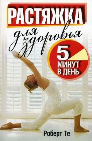 Растяжка для здоровья. 5 минут в день | Stretching for Health: 5 Minutes a Day