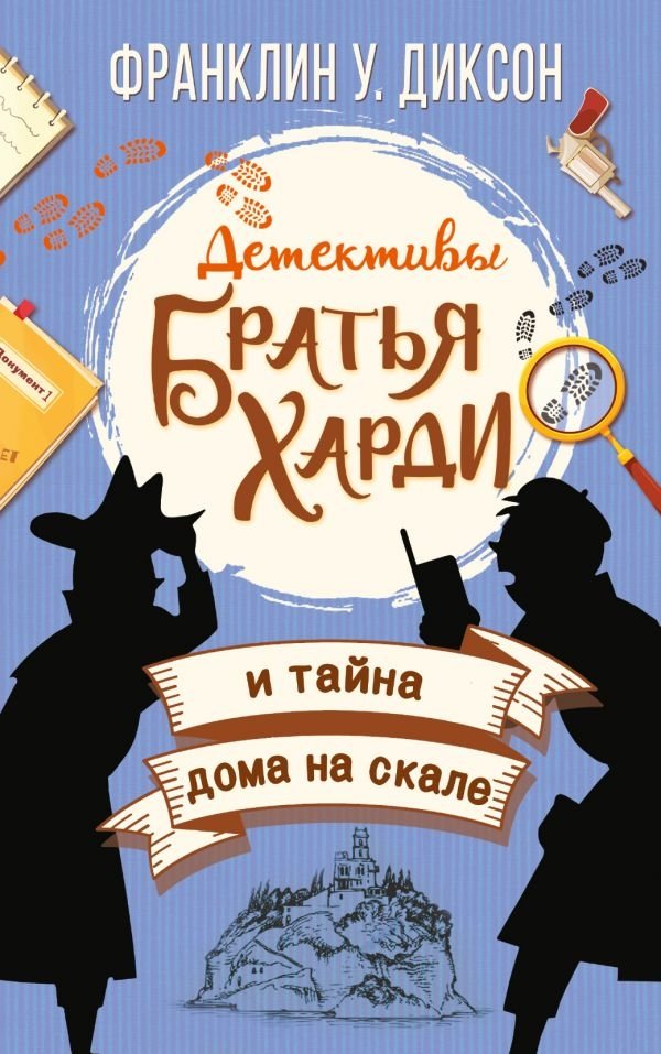 Братья Харди и тайна дома на скале | The Hardy Boys and the Secret of the House on the Cliff