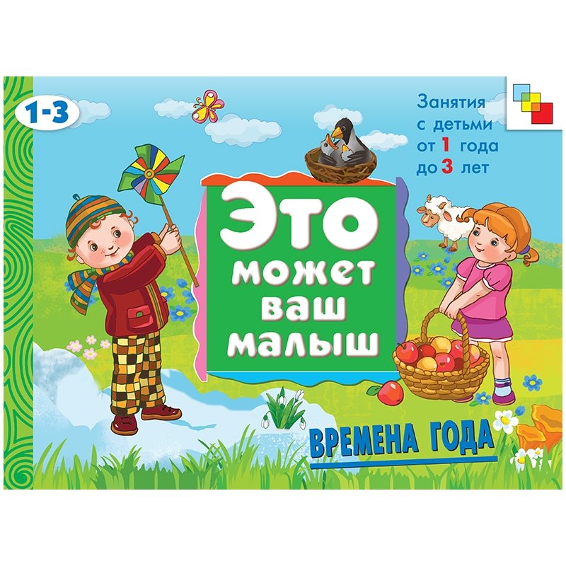 Времена года. Занятия с детьми от 1 года до 3 лет | Seasons: Activities for Children Aged 1 to 3 Years