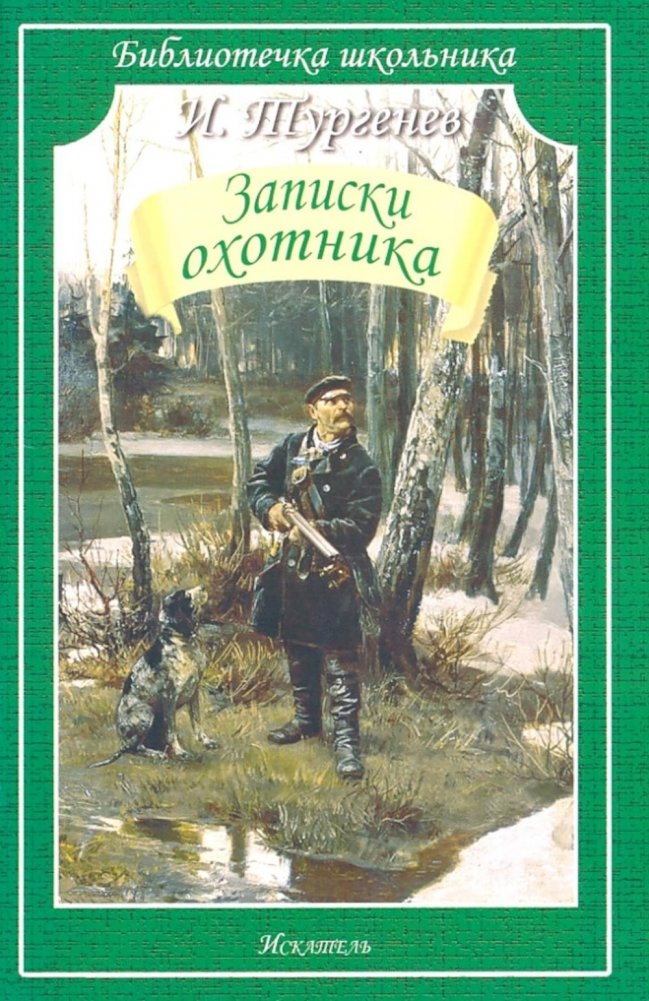 Записки охотника | A Sportsman's Sketches
