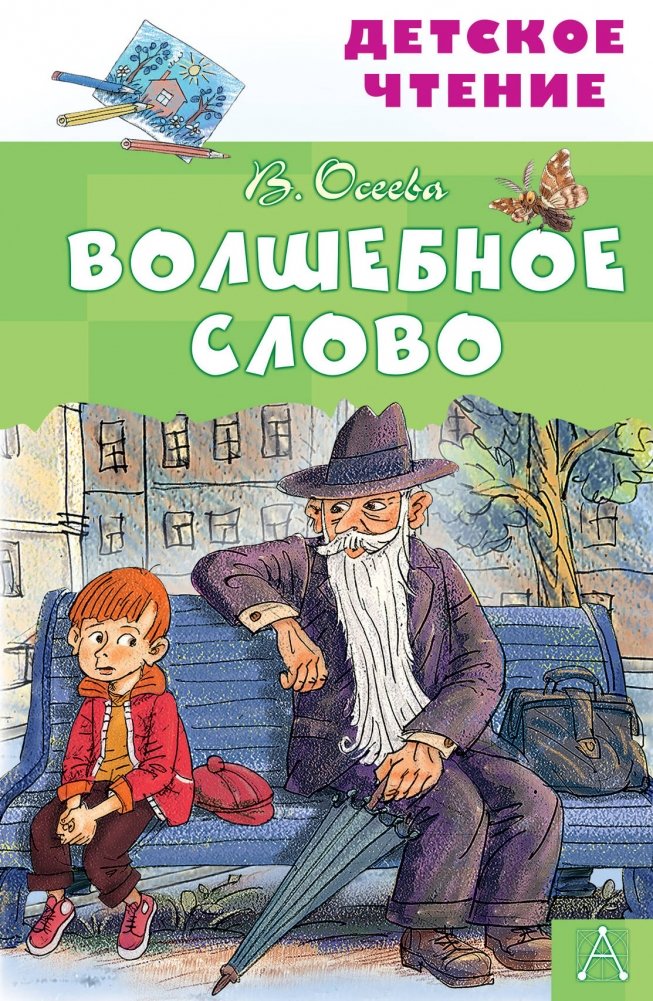 Волшебное слово | The Magic Word