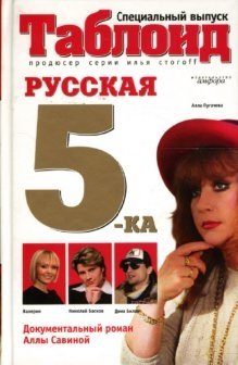 Русская пятерка: Документальный роман | The Russian Five: A Documentary Novel