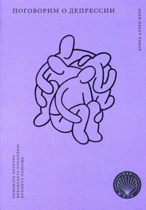 Поговорим о депрессии. Признать болезнь. Преодолеть изоляцию. Принять помощь | Let's Talk About Depression: Acknowledge the Illness, Overcome Isolation, Accept Help