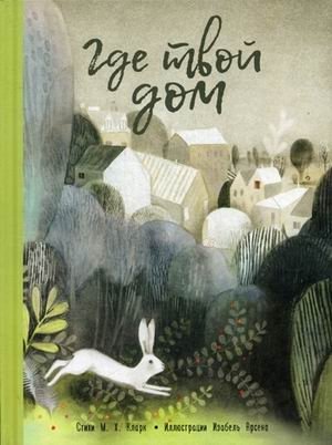 Где твой дом | Where Is Your Home