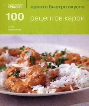 100 рецептов карри | 100 Curry Recipes