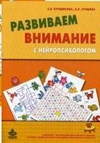 Развиваем внимание с нейропсихологом. Методическое пособие. Комплект материалов для работы с детьми старшего дошкольного и младшего школьного возраста (количество томов: 2)