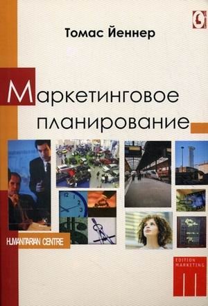 Маркетинговое планирование | Marketing Planning
