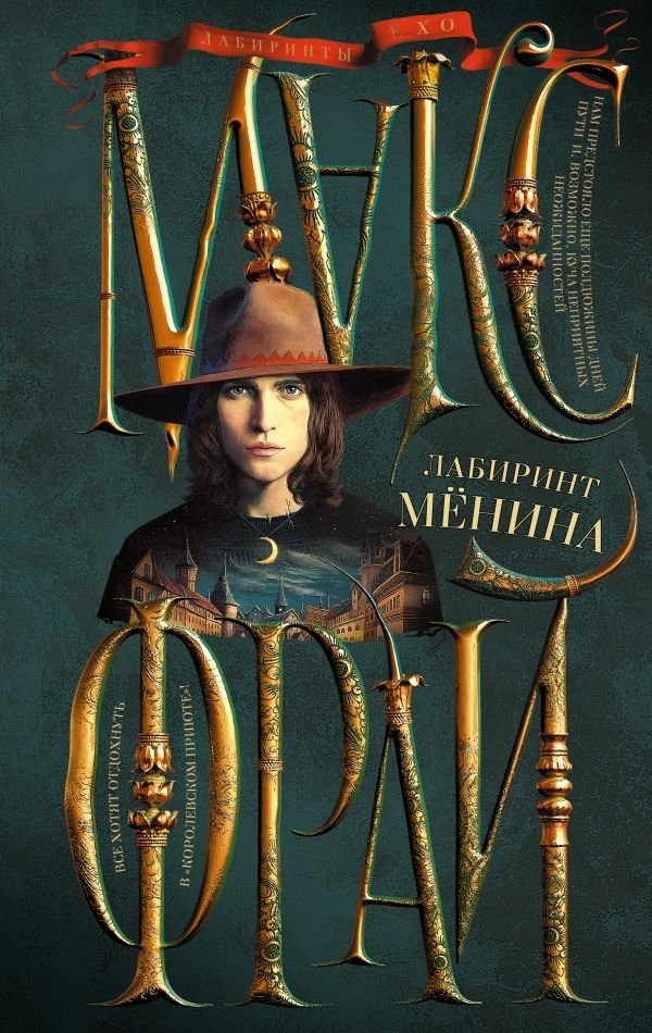 Лабиринт Менина | The Menin Labyrinth