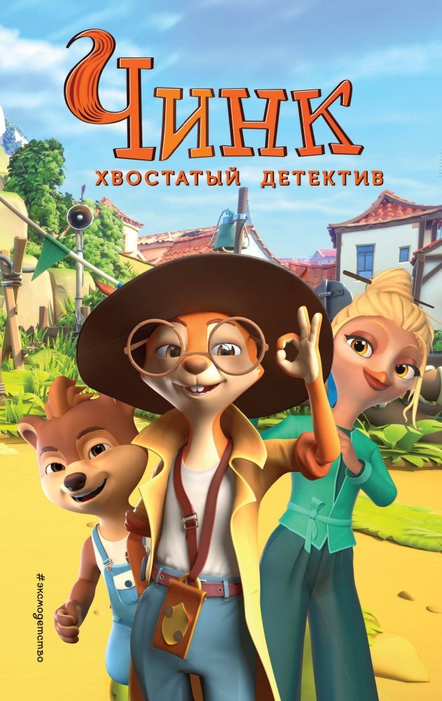 Чинк. Хвостатый детектив. Новеллизация | Chink. The Tailed Detective. Novelization