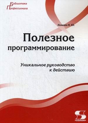 Полезное программирование. Руководство | Practical Programming: A Guide