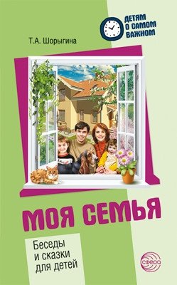 Моя семья. Беседы и сказки для детей | My Family: Conversations and Tales for Children