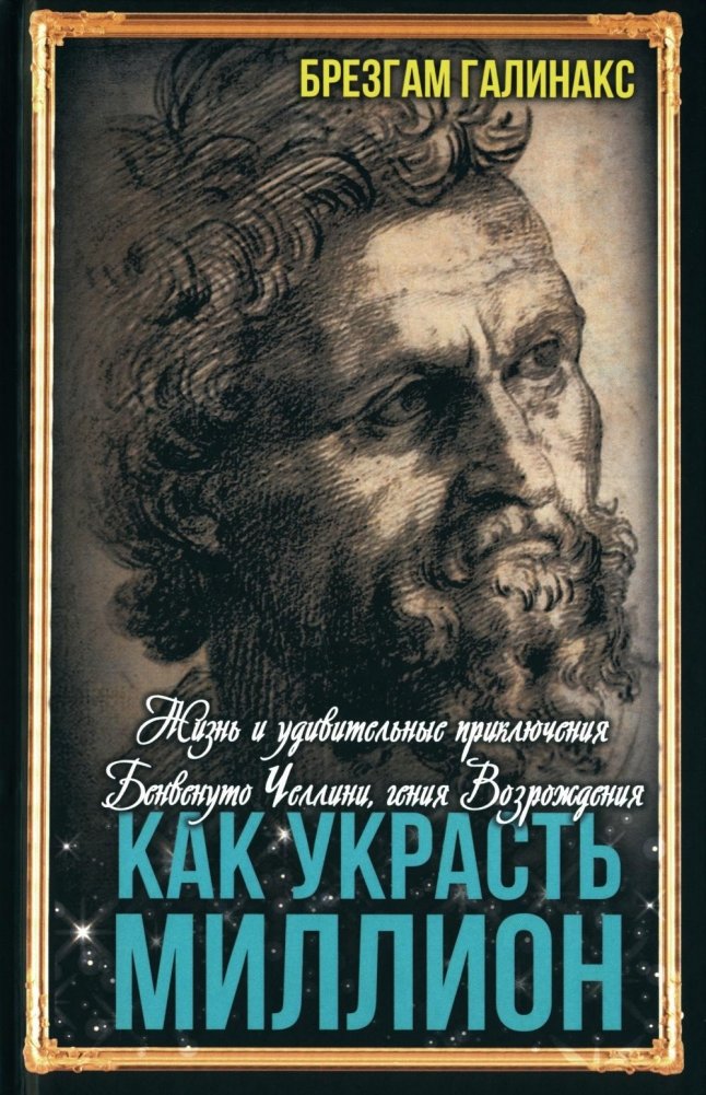 Как украсть миллион. Жизнь и удивительные приключения Бенвенуто Челлини | How to Steal a Million: The Life and Adventures of Benvenuto Cellini