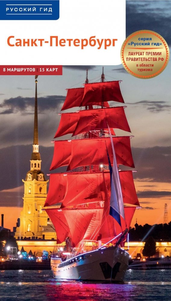 Санкт-Петербург. Путеводитель | Saint Petersburg. A Guidebook