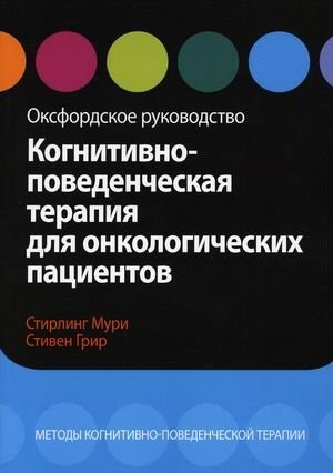 Когнитивно-поведенческая терапия для онкологических пациентов. Методы когнитивно-поведенческой терапии. Оксфордское руководство | Cognitive Behavioral Therapy for Cancer Patients: Methods and Oxford Guide