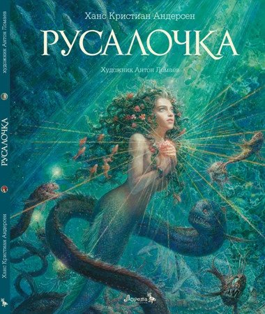Русалочка | The Little Mermaid