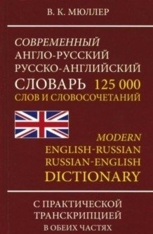 Современный англо-русский, русско-английский словарь с новой практической транскрипцией. 125 000 слов и словосочетаний | Modern English-Russian, Russian-English Dictionary with New Practical Transcription. 125,000 Words and Phrases