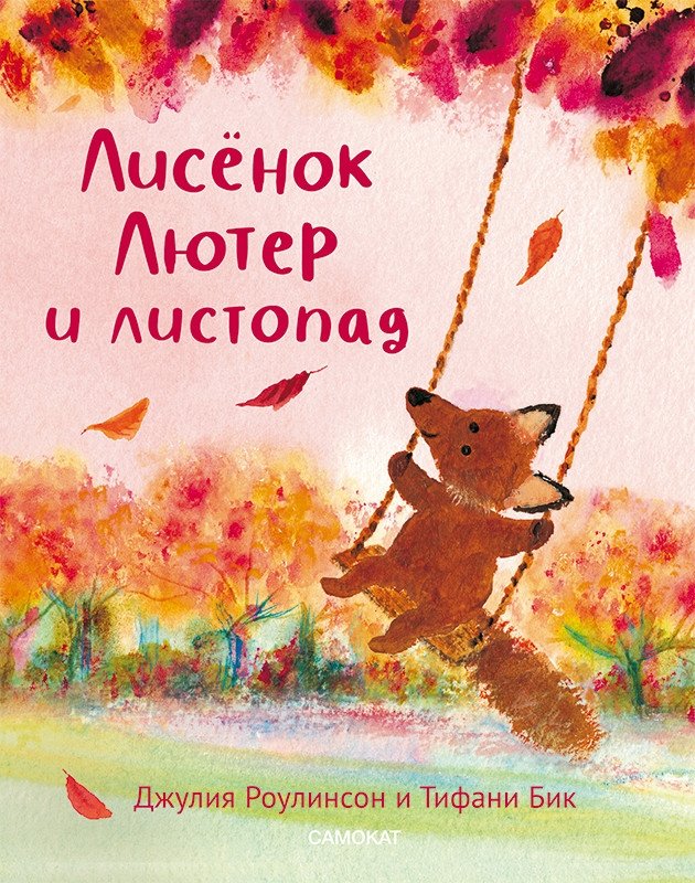 Лисёнок Лютер и листопад | Luther the Fox and the Falling Leaves