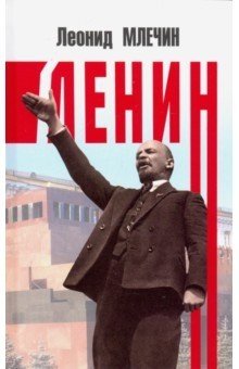 Ленин | Lenin