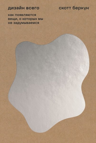 Дизайн всего. Как появляются вещи, о которых мы не задумываемся | The Design of Everything: How Things We Don't Think About Come to Be