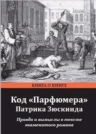Код "Парфюмера" Патрика Зюскинда. Правда и вымысел в тексте знаменитого романа | Patrick Süskind's Perfumer Code: Fact vs. Fiction in the Famous Novel