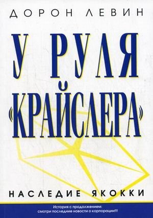 У руля " Крайслера". Наследие Якокки