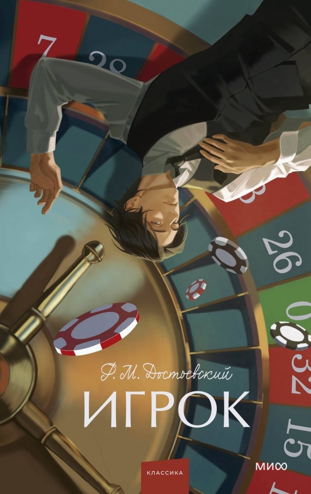 Игрок. Вечные истории. Young Adult | The Gambler. Eternal Stories. Young Adult